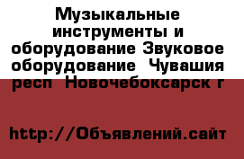 Музыкальные инструменты и оборудование Звуковое оборудование. Чувашия респ.,Новочебоксарск г.